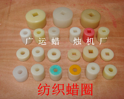 紡織蠟圈