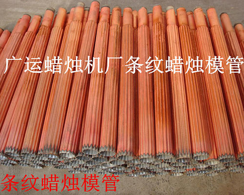 條紋蠟燭管