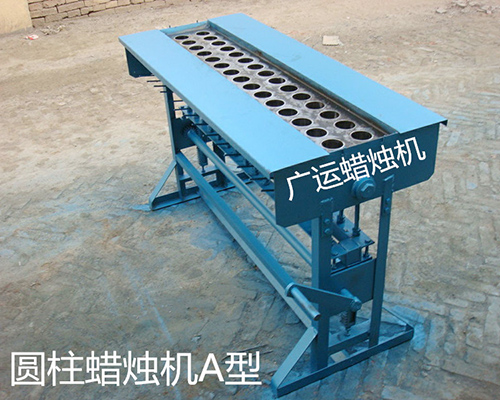 圓柱蠟燭機(jī)A型